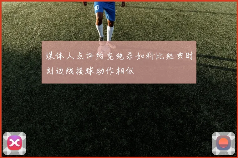 媒体人点评约克绝杀如科比经典时刻边线接球动作相似