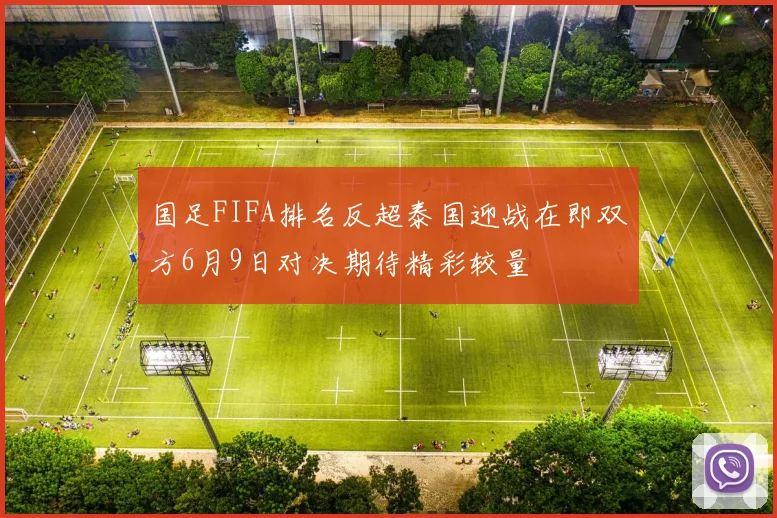 国足FIFA排名反超泰国迎战在即双方6月9日对决期待精彩较量