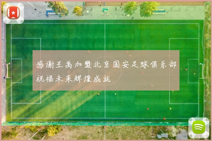 感谢王禹加盟北京国安足球俱乐部祝福未来辉煌成就